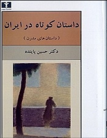 داستان کوتاه در ایران 2 (2 جلدی)